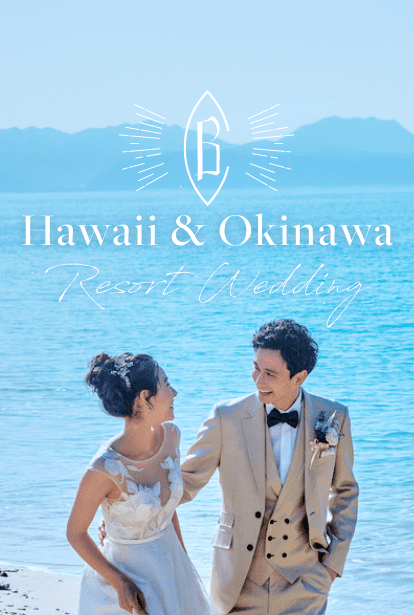 ベルクラシックグループのリゾートウェディング 憧れのハワイ The Hawaii Wedding Twinkle